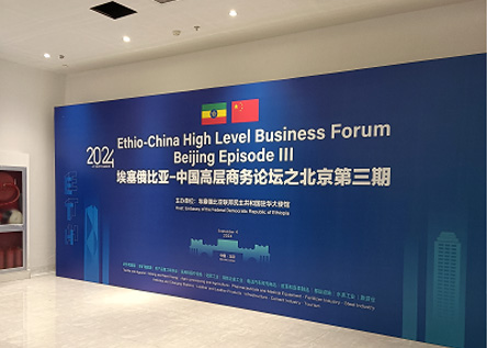 The Third Ethio-China High Level Business Forum